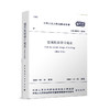GB 50011-2010 建筑抗震设计规范 （2016年版） 商品缩略图1