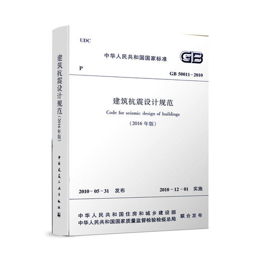 GB 50011-2010 建筑抗震设计规范 （2016年版） 商品图1