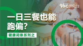 一日三餐也能跑偏？| 96C微电台
