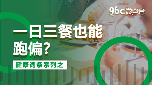 一日三餐也能跑偏？| 96C微电台 商品图0