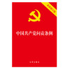 中国共产党问责条例（最新修订版） 商品缩略图0