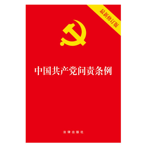 中国共产党问责条例（最新修订版） 商品图0