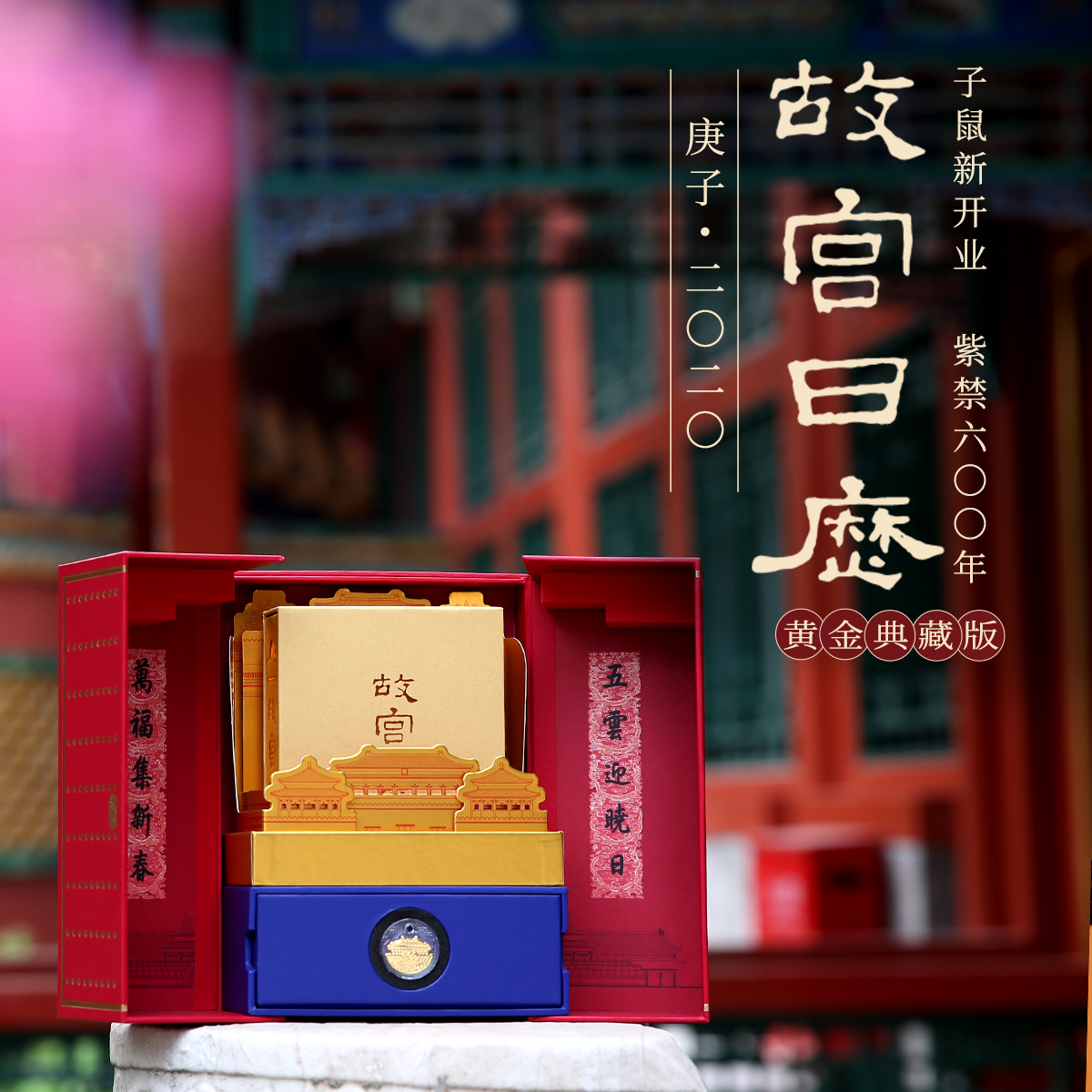 2020年故宫日历 黄金典藏版 纪念紫禁六百周年