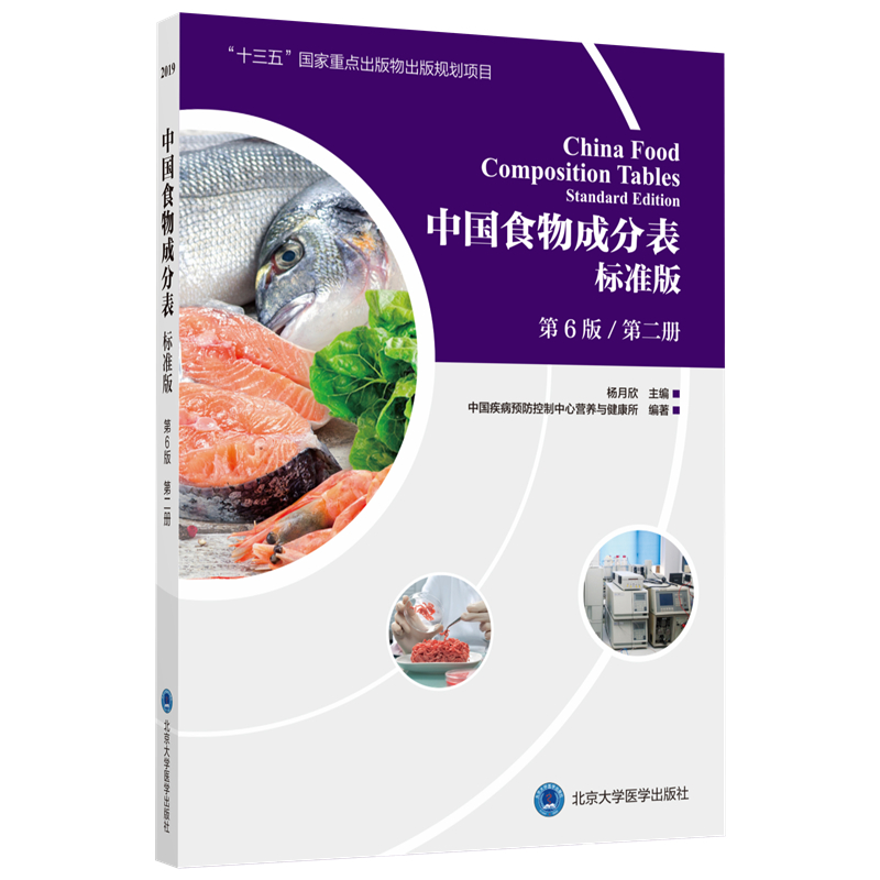 中国食物成分表 标准版（第6版　第二册） 杨月欣 主编  北医社