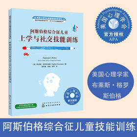 阿斯伯格综合征儿童上学与社交技能训练