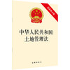 中华人民共和国土地管理法（最新修正版） 商品缩略图0