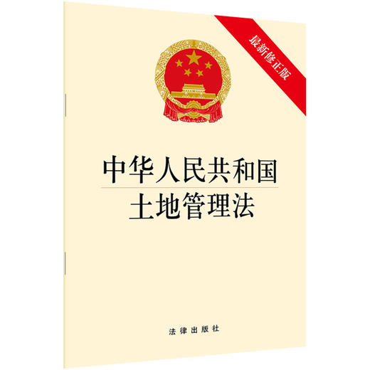 中华人民共和国土地管理法（最新修正版） 商品图0