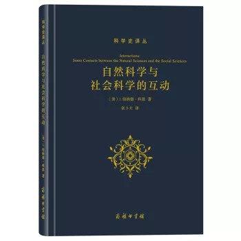 【正版现货】自然科学与社会科学的互动(科学史译丛) 商品图0