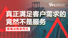 真正满足客户需求的竟然不是服务 | 96C微电台 商品缩略图0