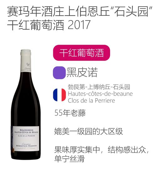2017年赛玛年酒庄上伯恩丘“石头园”干红Hautes Cotes de Beaune "Clos de la Perriere" Rouge  Domaine Sebastien Magnien 商品图2