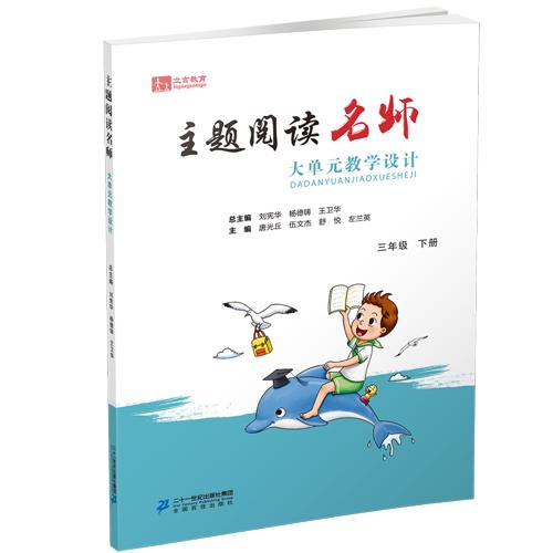 三下主题阅读名师大单元教学设计 商品图0