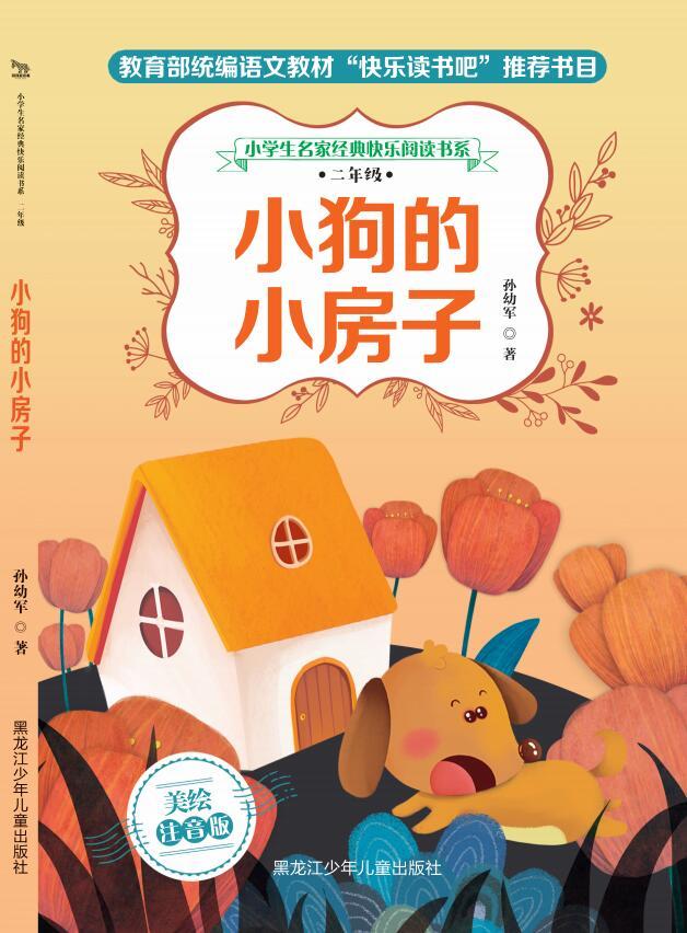 小学生名家经典快乐阅读书系二年级小狗的小房子