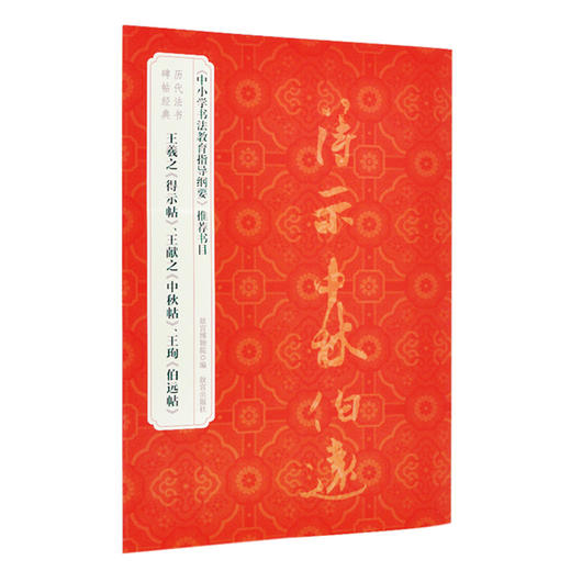 王羲之《得示帖》、王献之《中秋帖》、王珣《伯远帖》历代法书碑帖经典 商品图0