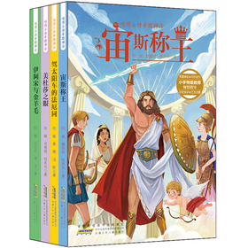 喵博士讲希腊神话(4册套装）