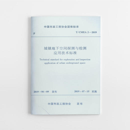 城镇地下空间探测与检测应用技术标准 商品图0
