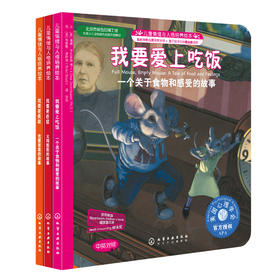 “我要更好！”系列儿童情绪与人格培养绘本（套装共3册）