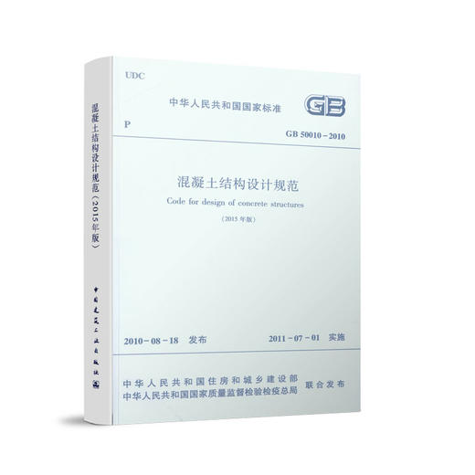 GB 50010-2010 混凝土结构设计规范 (2015年版) 商品图1