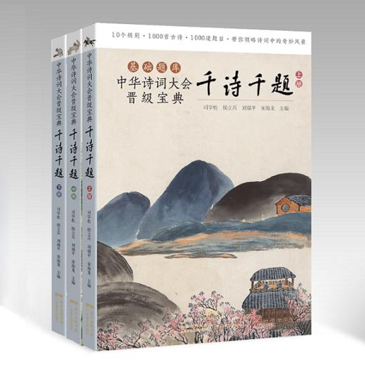 中华诗词大会晋级宝典：千诗千题（上、中、下册） 商品图0