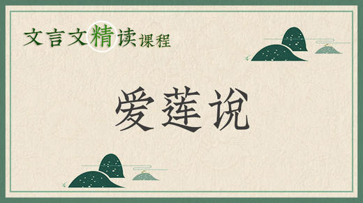 爱莲说 商品图0