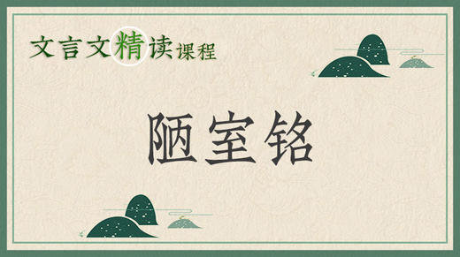 陋室铭 商品图0