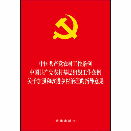 中国共产党农村工作条例·中国共产党农村基层组织工作条例·关于加强和改进乡村治理的指导意见 商品图1