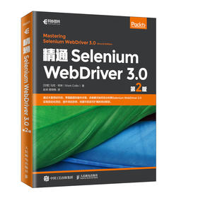 精通Selenium WebDriver 3.0 第二2版 