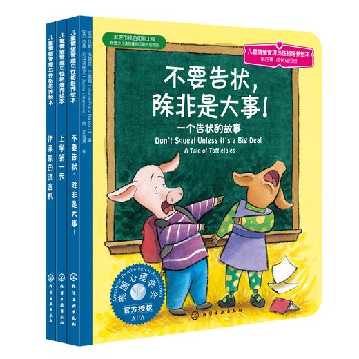 儿童情绪管理与性格培养绘本(第4辑):成长进行时 商品图0