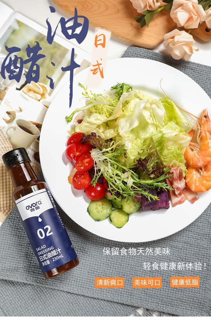 ovora零咖日式油醋汁低脂沙拉酱和风轻食蔬菜酱料脱脂健身酱230ml瓶