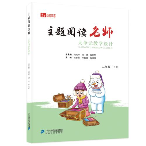 二下主题阅读名师大单元教学设计 商品图0