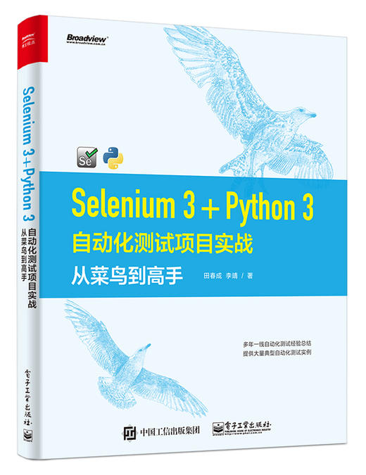 Selenium 3+Python 3自动化测试项目实战：从菜鸟到高手 商品图0