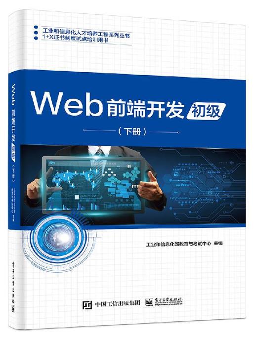 Web前端开发（初级）（下册） 商品图0