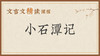 小石潭记 商品缩略图0