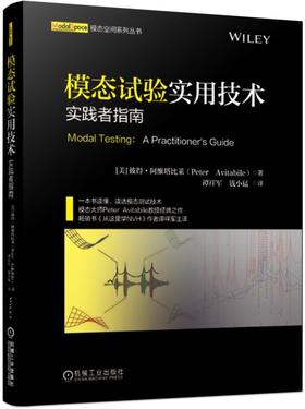 模态试验实用技术：实践者指南