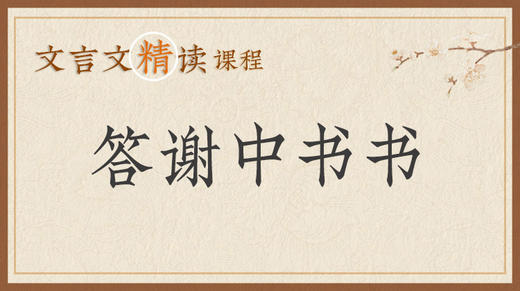 答谢中书书 商品图0