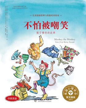 儿童情绪管理与性格培养绘本--不怕被嘲笑：猴子穆奇的故事