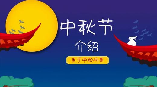 中秋专课 商品图0