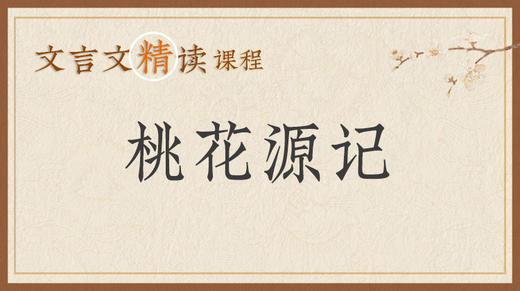 桃花源记 商品图0