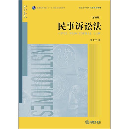 张卫平教授2019年最新修订丨民事诉讼法（第五版） 商品图1