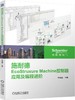 施耐德EcoStruxure Machine控制器应用及编程进阶 商品缩略图0