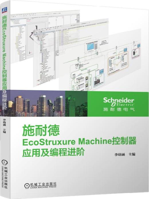 施耐德EcoStruxure Machine控制器应用及编程进阶 商品图0