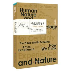 确定性的寻求 关于知行关系的研究 杜威著作精选 实用主义思想 西方哲学研究