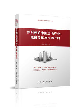 新时代的中国房地产业：政策改革与市场方向