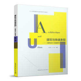 建筑与快速表现——《建筑初步》配套用书