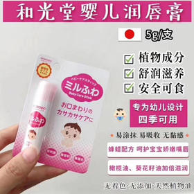 和光堂婴儿宝宝儿童润唇膏