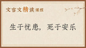 生于忧患，死于安乐