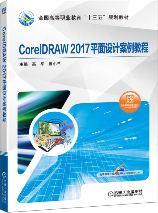 CorelDRAW 2017平面设计案例教程 商品图0