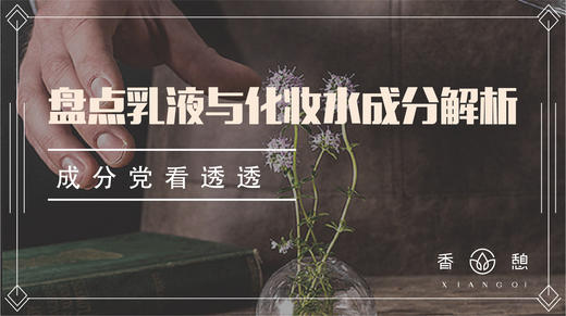 芳香小讲︱乳液与化妆水成分解析 商品图0