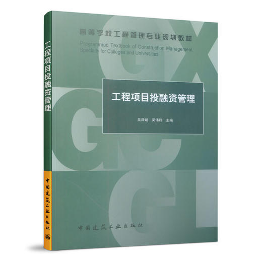 工程项目投融资管理 商品图0