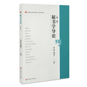 秘书学导论 第二版 高校秘书学专业系列教材 修订版第二版 秘书专业基础课教材 正版 华东师范大学出版社