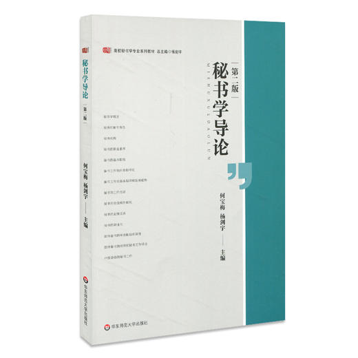 秘书学导论 第二版 高校秘书学专业系列教材 修订版第二版 秘书专业基础课教材 正版 华东师范大学出版社 商品图0